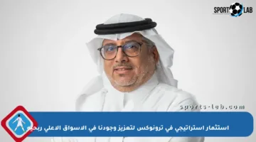 استثمار استراتيجي في ترونوكس لتعزيز وجودنا في الأسواق الأعلى ربحية